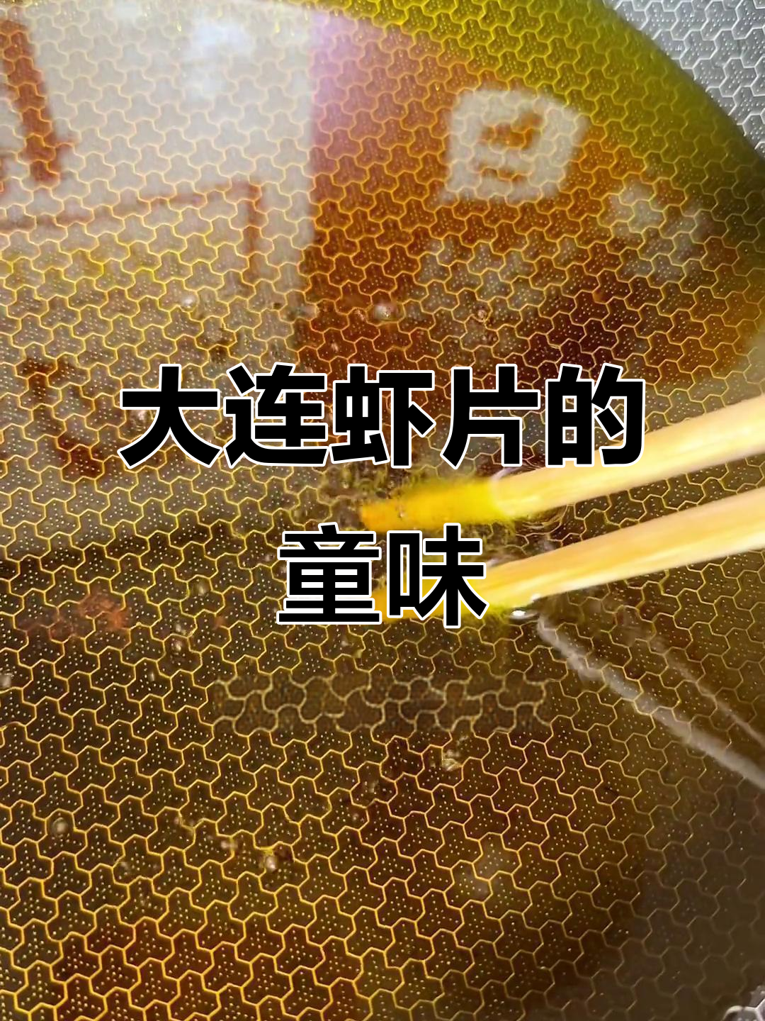 童年味道大连虾片,70、80后的回忆与情怀
