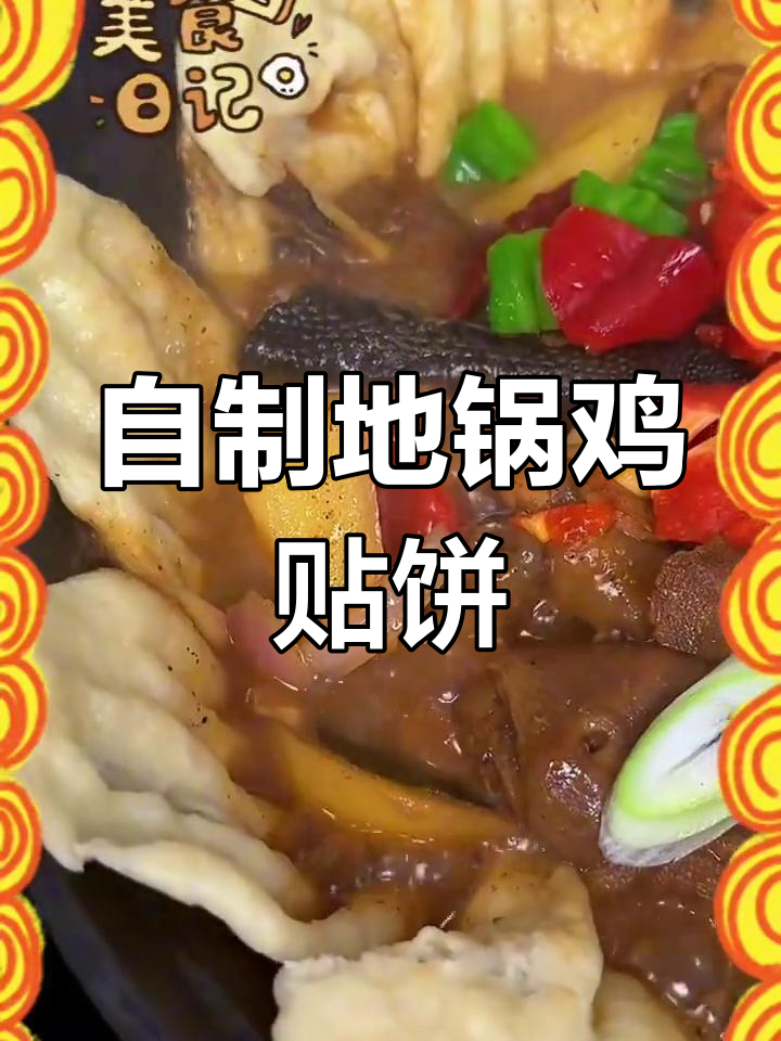 地锅鸡贴饼做法,农家手工地锅饼配美味鸡汤