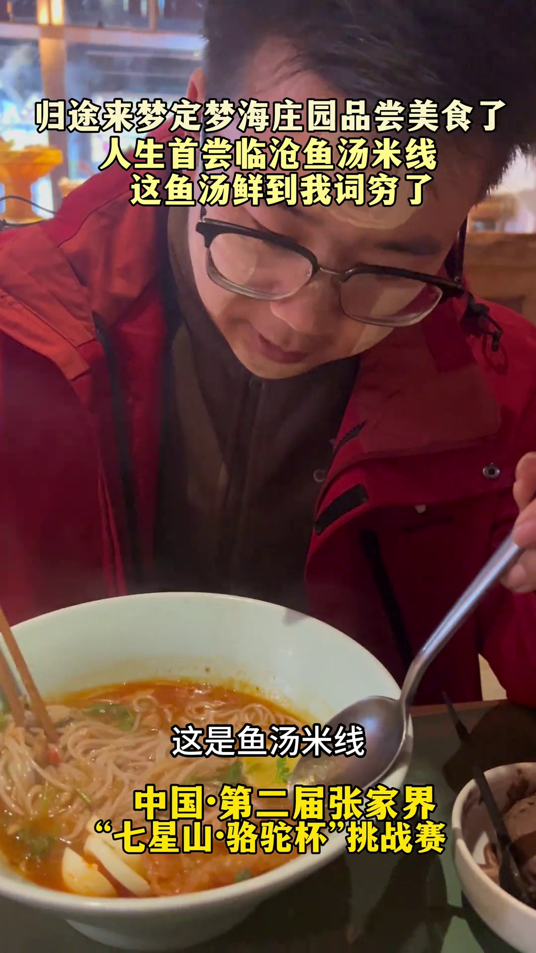 “荒野归途”首尝鱼汤米线,吃到词穷!