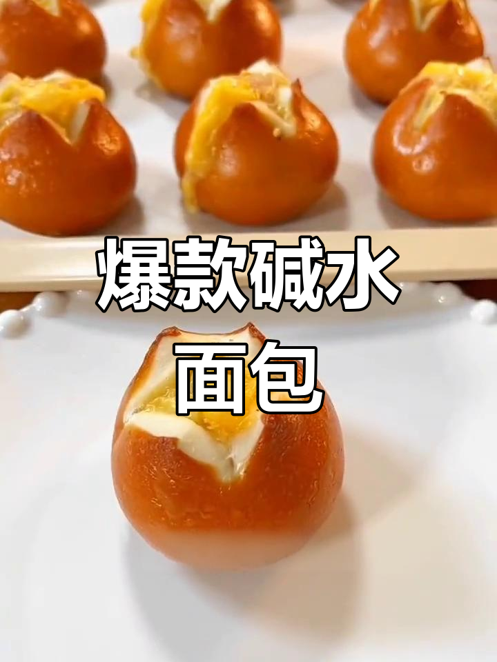 熔岩芝士与肉松的完美结合,碱水面包新宠!