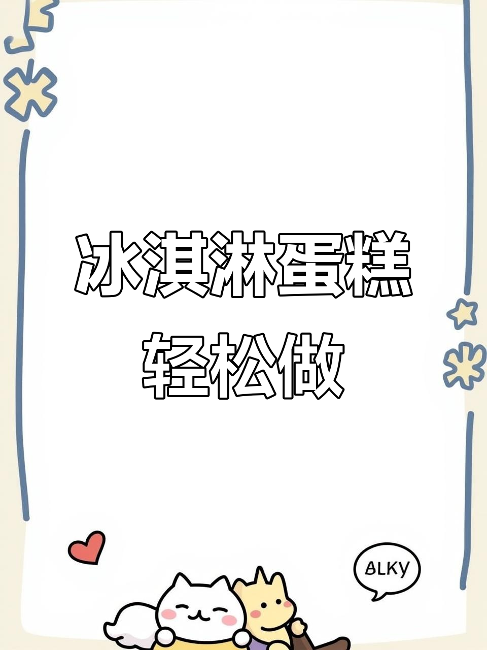 冰淇淋小蛋糕,零失败做法大揭秘