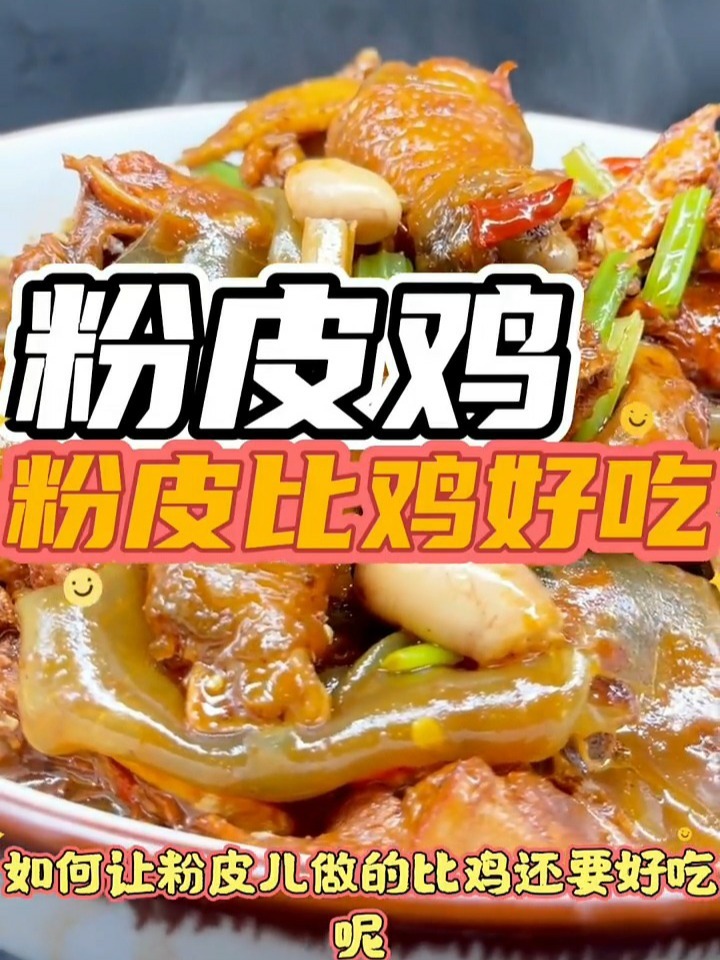 这款土掉渣的粉皮鸡学会了全家人都喜欢