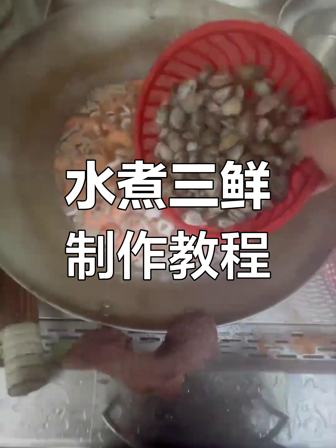 食堂大锅菜水煮三鲜,麻辣鲜香做法全揭秘