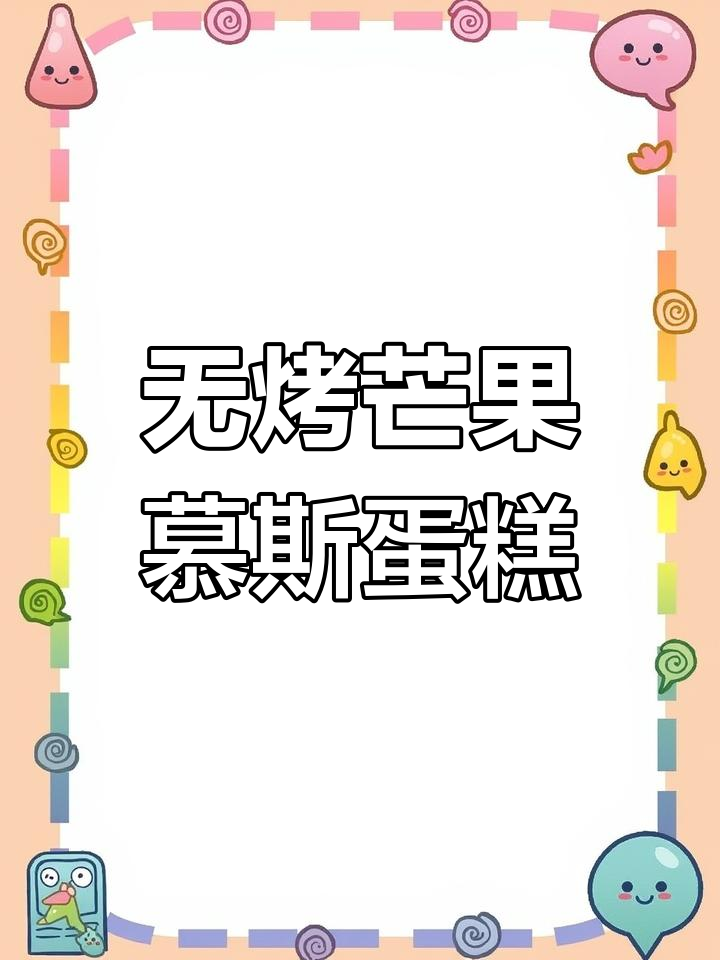 芒果慕斯蛋糕,零烤箱轻松做!细腻如冰淇淋口感