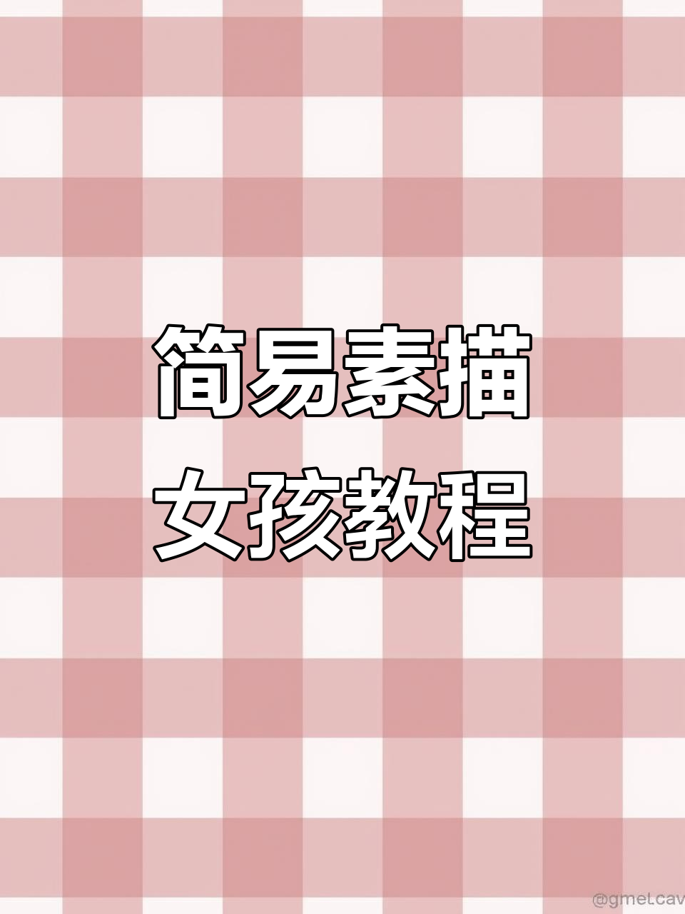 超简单素描小女孩教程,轻松掌握基本技巧