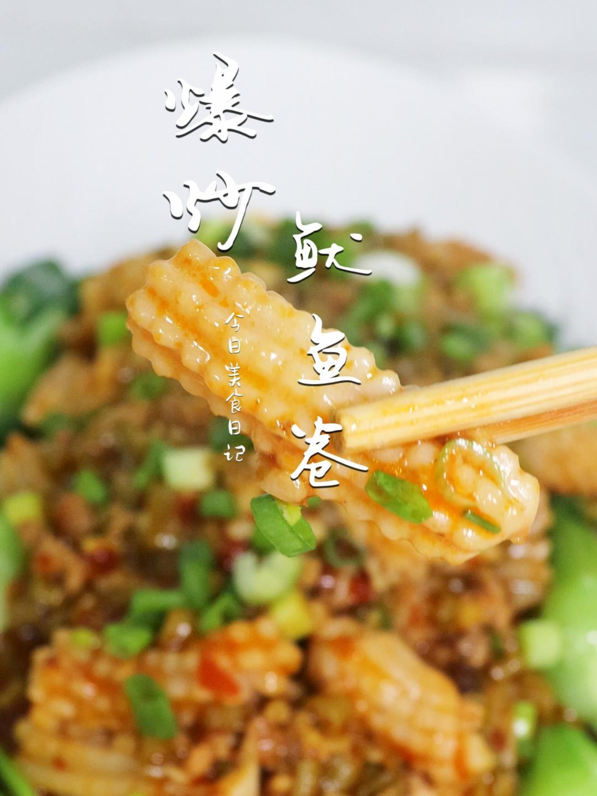 鱿鱼卷这样炒出来好吃又好看,一口爆汁!