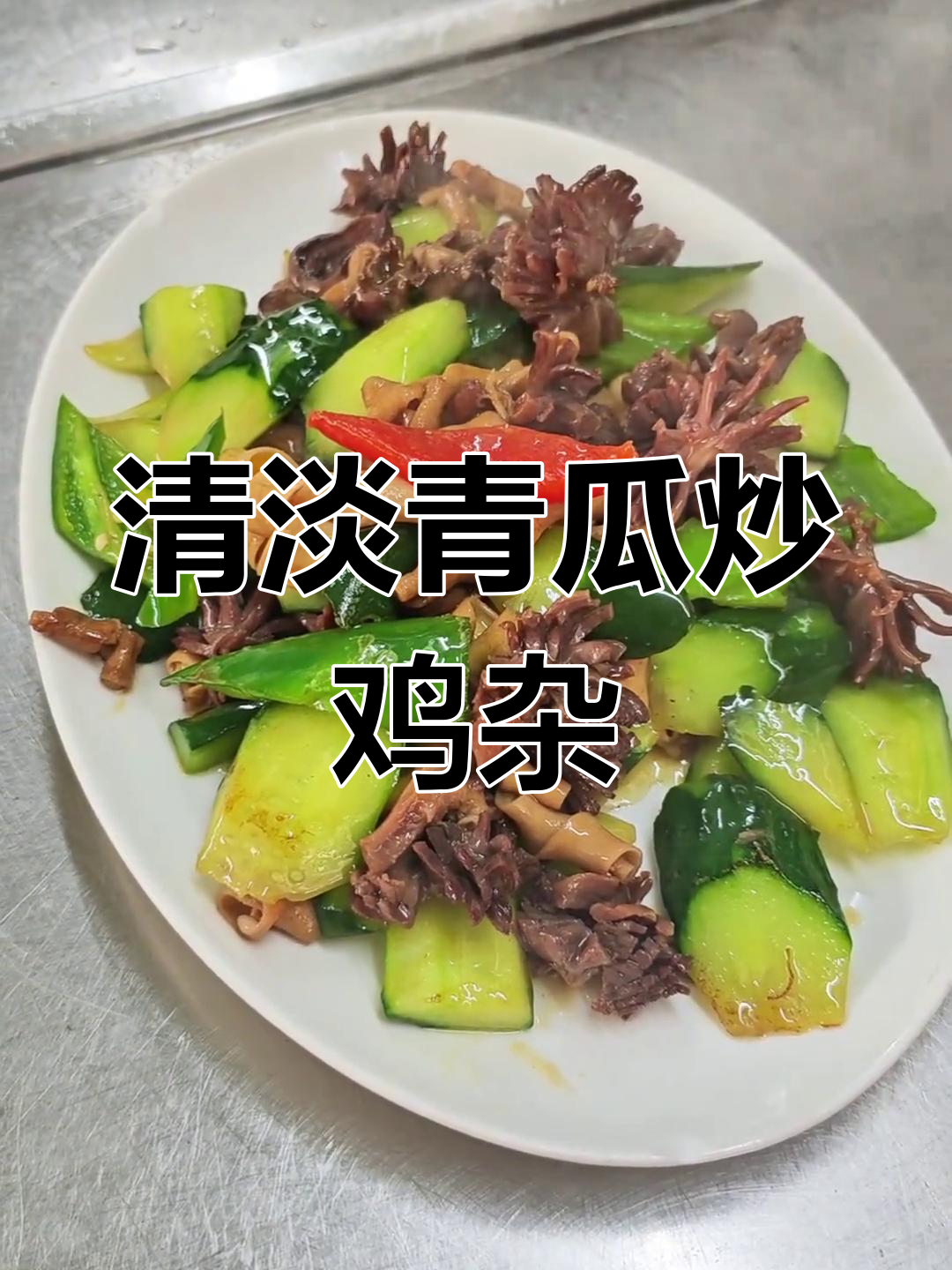 新鲜青瓜炒鸡杂,家常美味轻松做