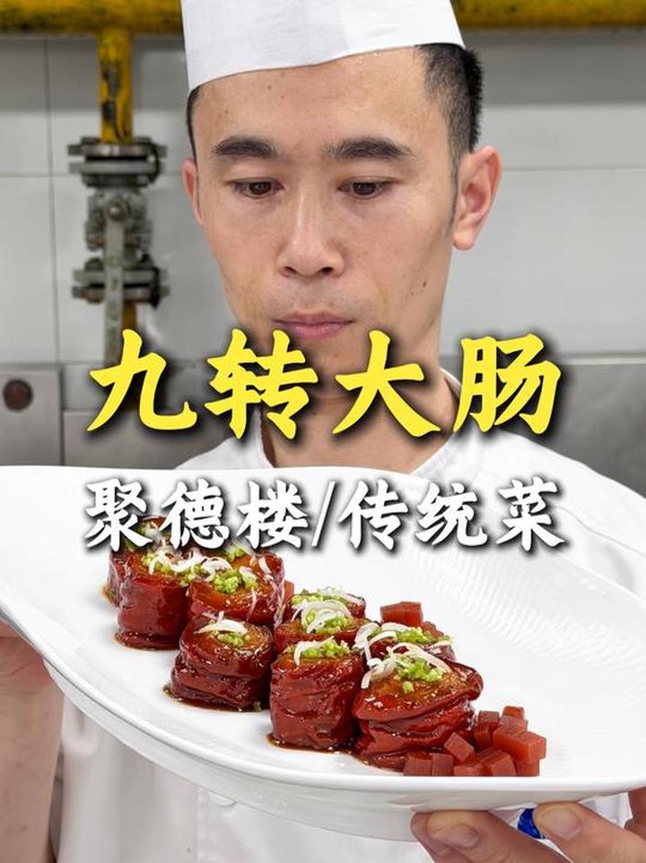 经典鲁菜九转大肠吃着超开心，这到底是什么味啊