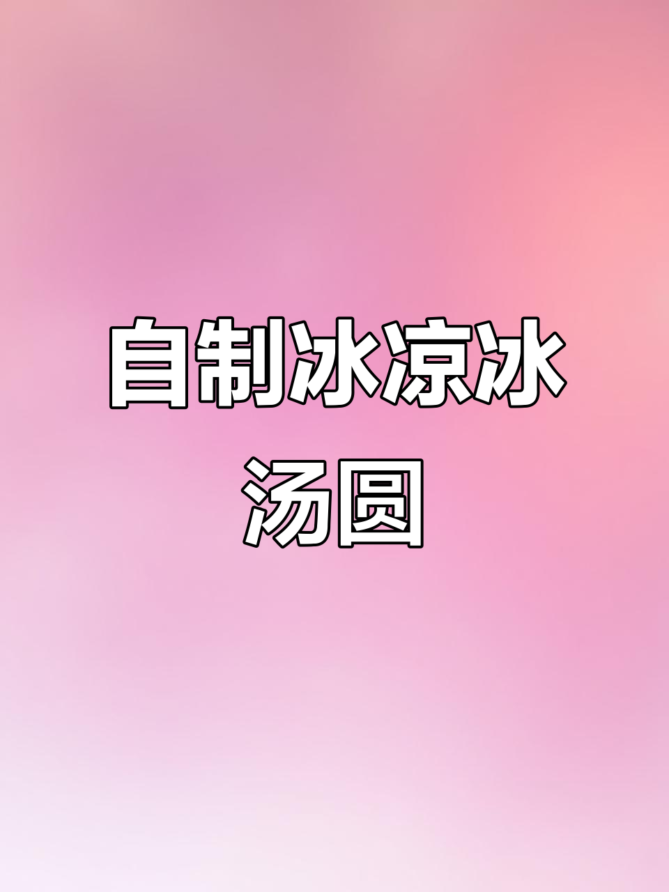 夏季冰汤圆自制指南，清凉一夏从这一口开始