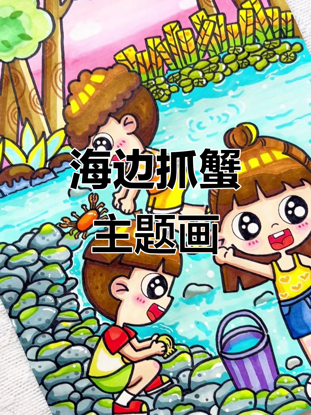 夏日海边抓螃蟹,儿童画教程来啦!