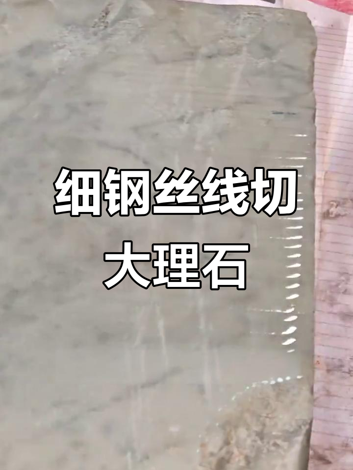 0.45毫米钢丝线轻松切割大理石,鱼肚白珍贵材料也能高效加工