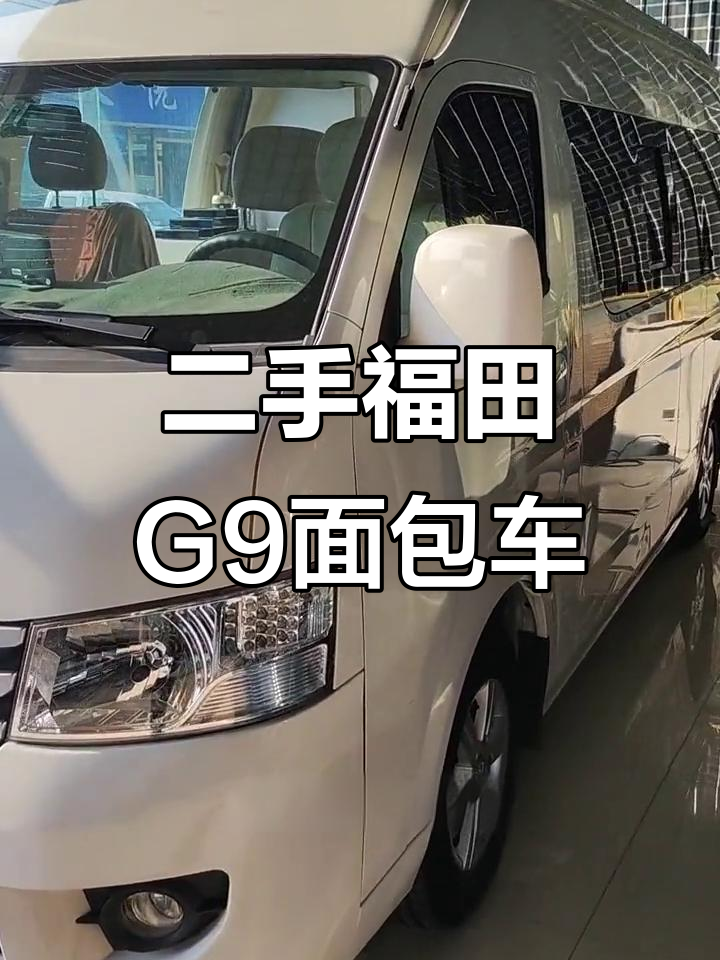 福田G9二手面包车，配置齐全，适合家庭出行