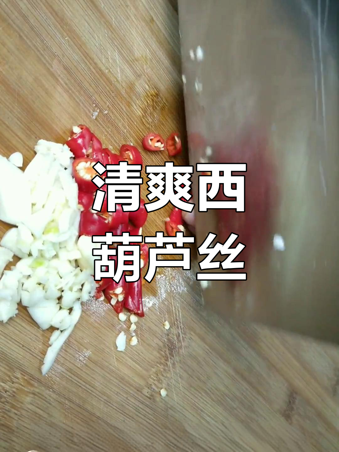 西葫芦丝凉拌做法,简单又营养