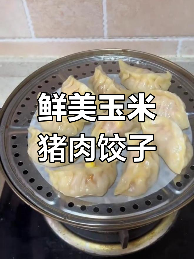 玉米猪肉蒸饺,皮薄馅嫩,营养美味