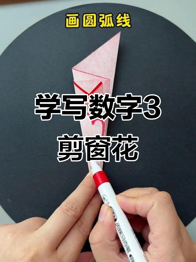 剪纸艺术:数字3与国庆窗花的创意制作