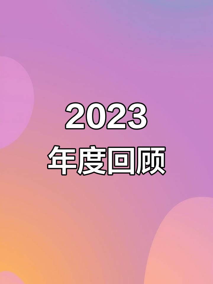 2023年,那些值得回忆的瞬间