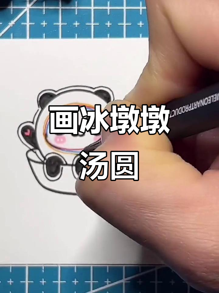 画出冰墩墩的可爱汤圆,元宵节一起加油!