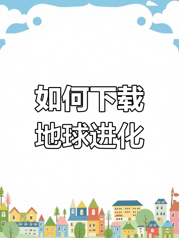地球进化史游戏下载教程