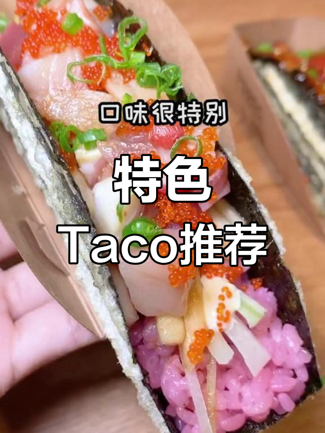北京新奇Taco体验,口味多样惊喜不断