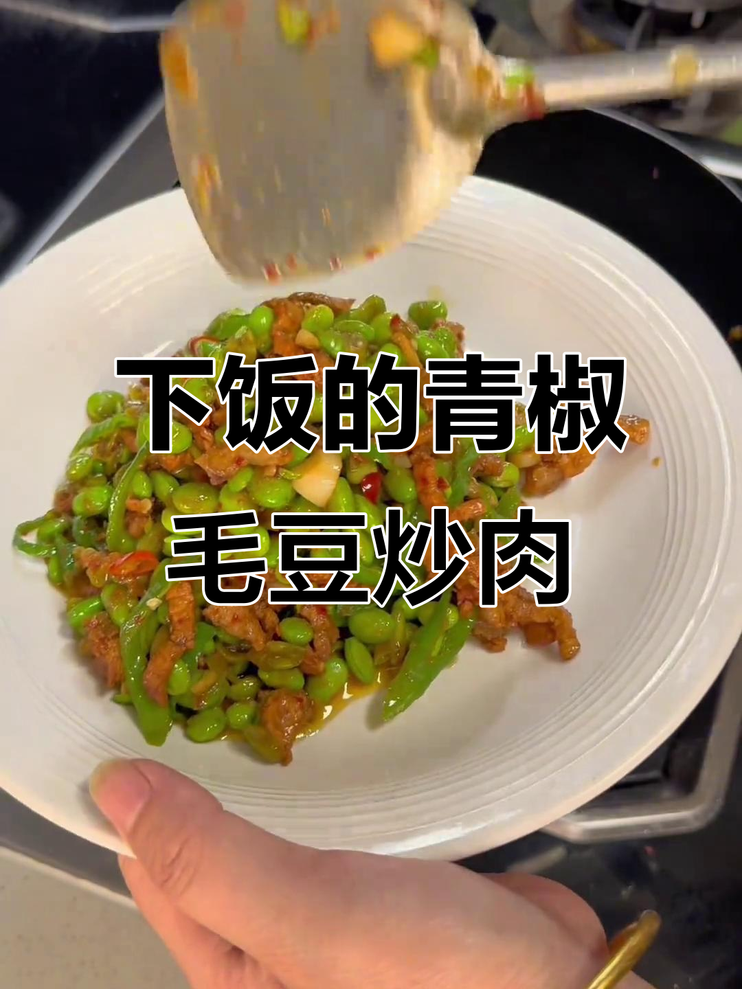 安徽毛豆炒肉,尖椒配上一口停不下来!