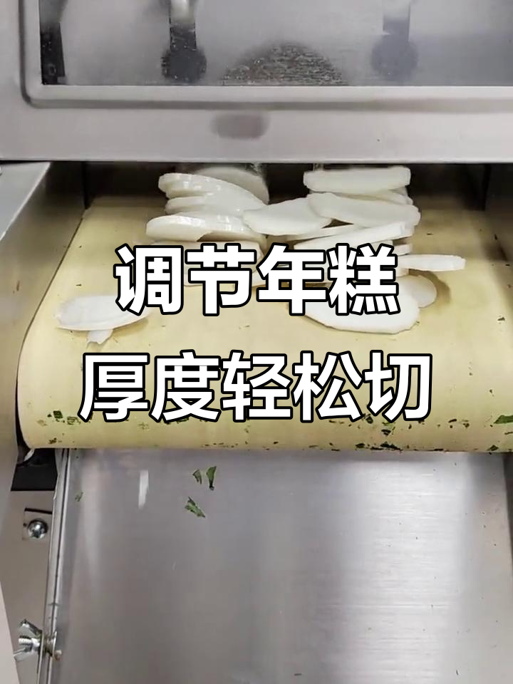 年糕切片机，薄厚均匀切片，省心又高效