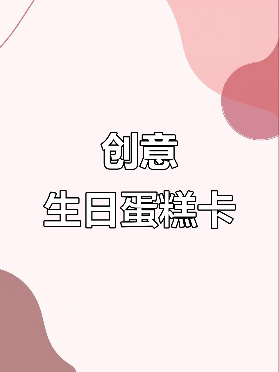 超简单手工生日蛋糕卡,打开瞬间超惊艳!