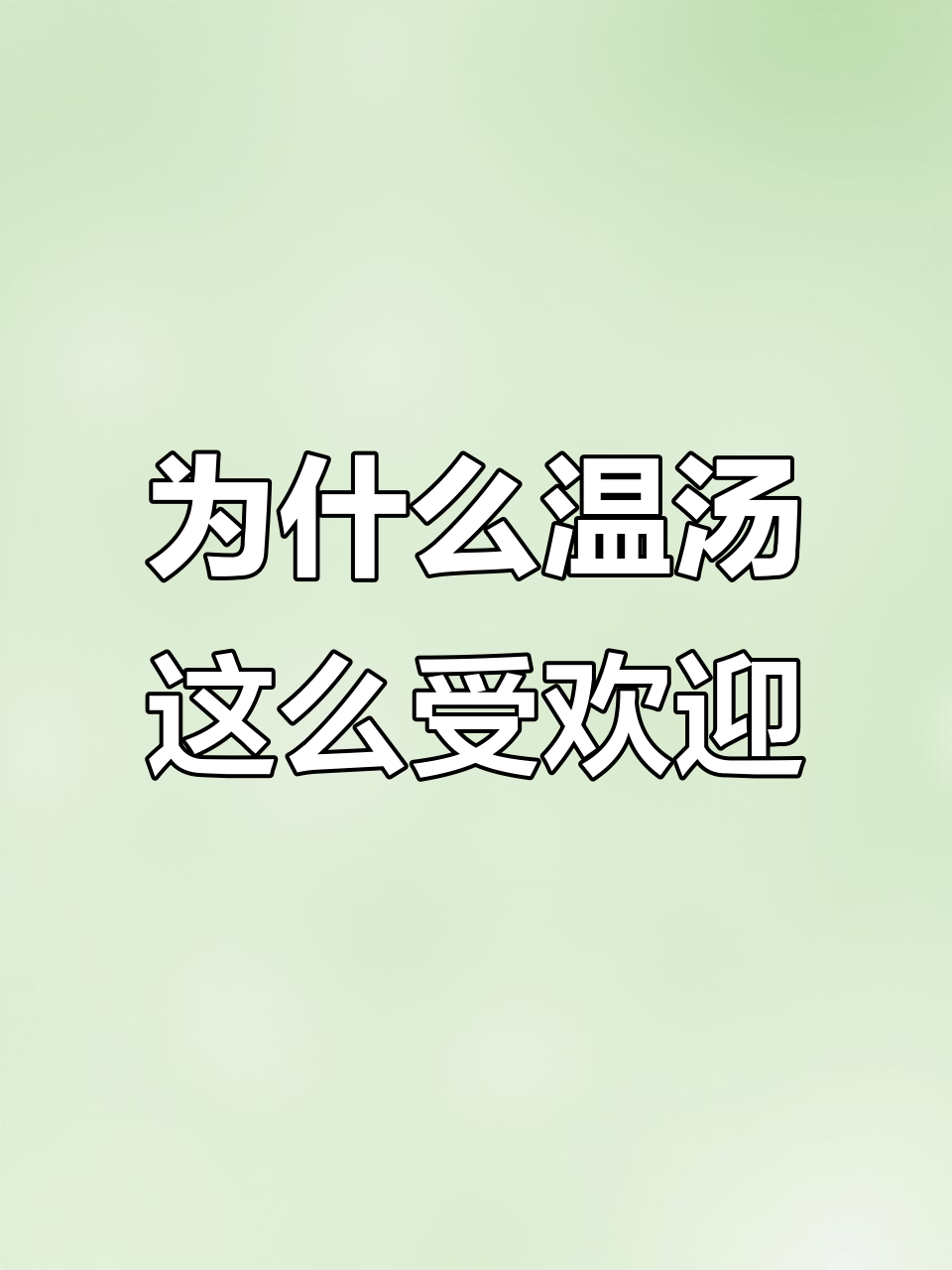 温汤镇为何成为游客最爱泡温泉地?富硒温泉的魅力揭秘
