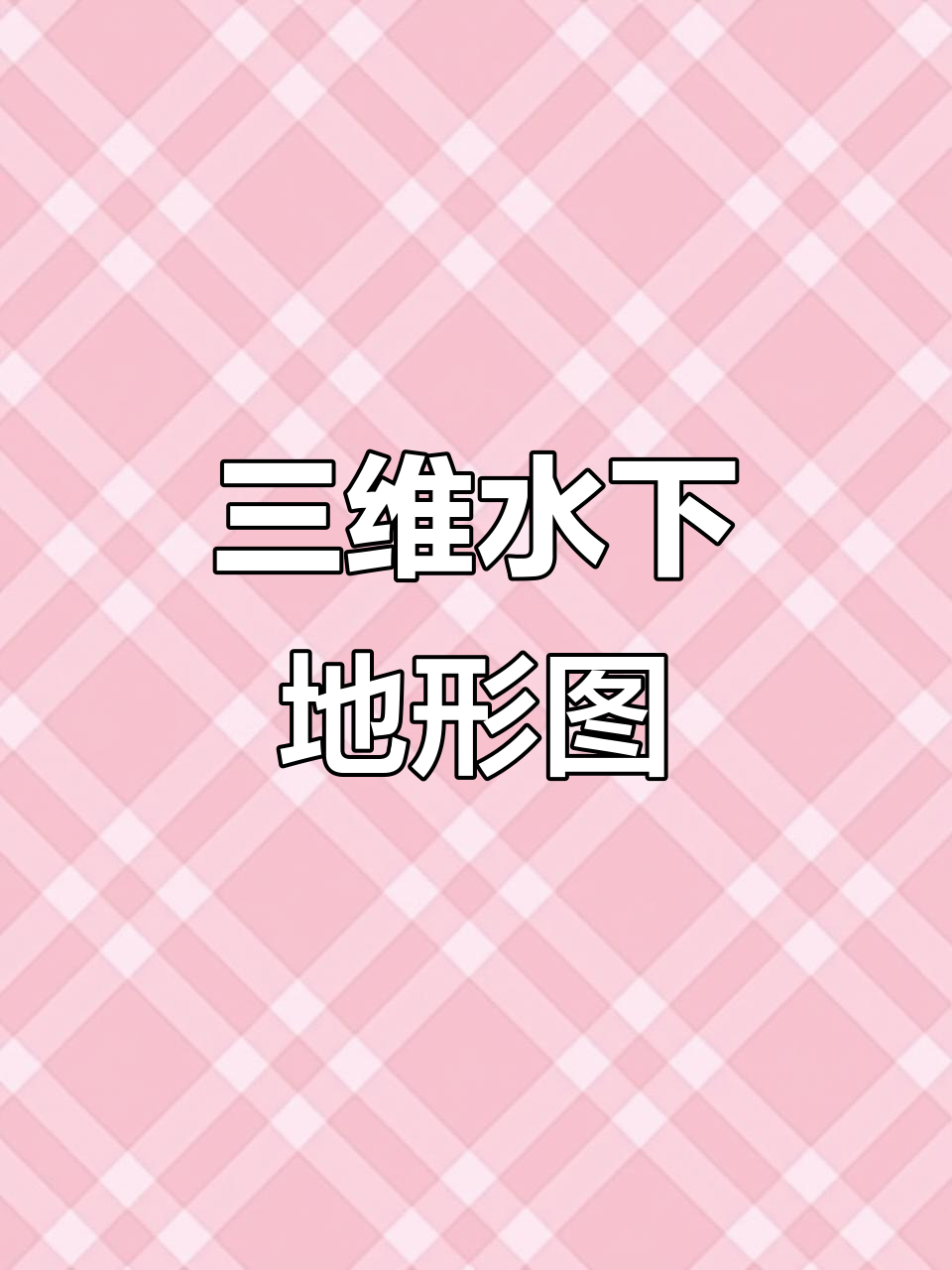 水下地形全解析，精准找鱼层与黄金钓位