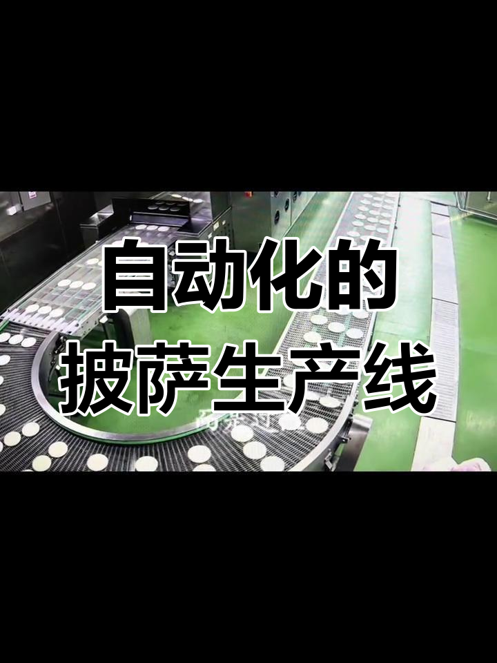 潮香村披萨自动化产线揭秘:从梦想到现实