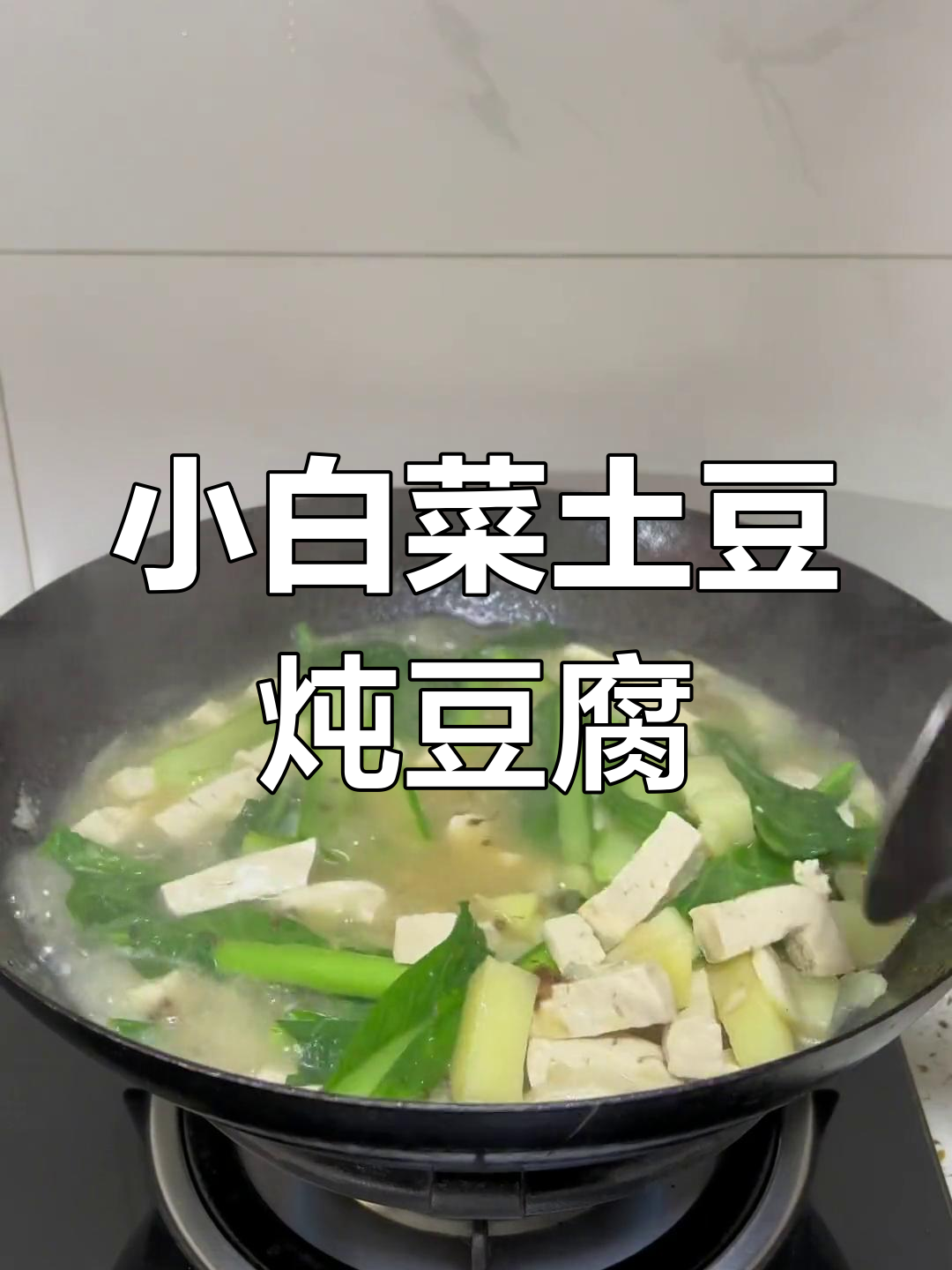 土豆豆腐炖小白菜,家常美味
