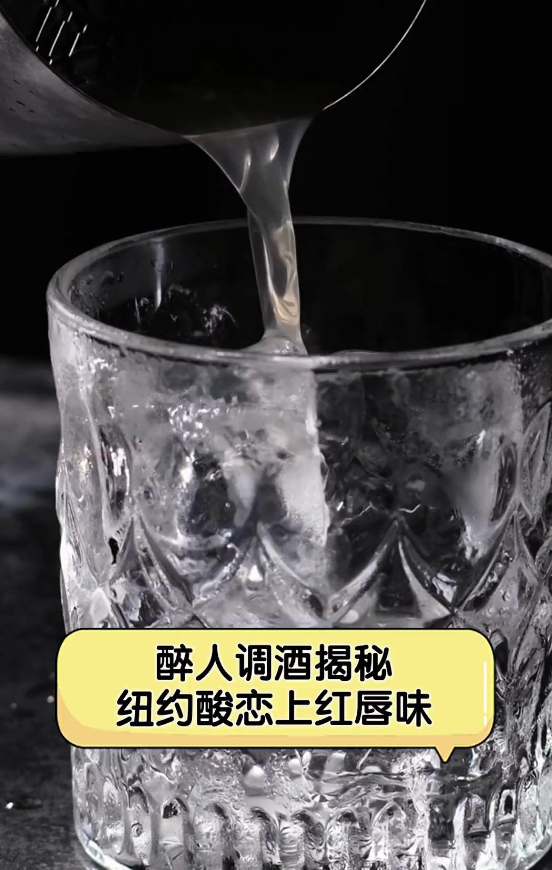 醉人调酒揭秘,纽约酸恋上红唇味