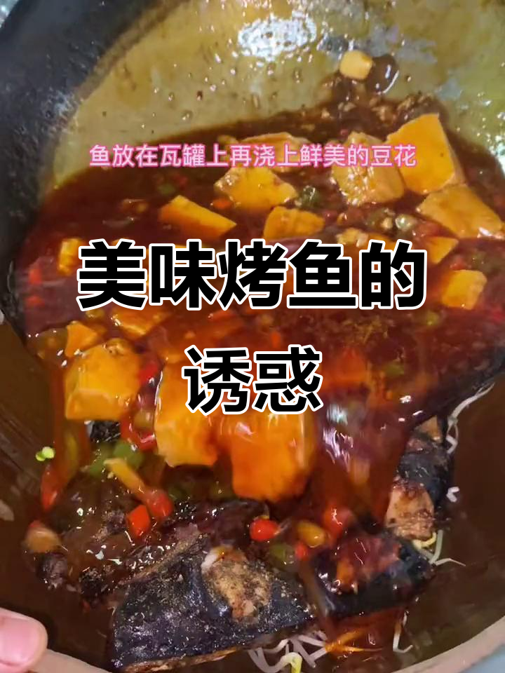 这款烤鱼搭配豆花，简直是味蕾的极致享受！