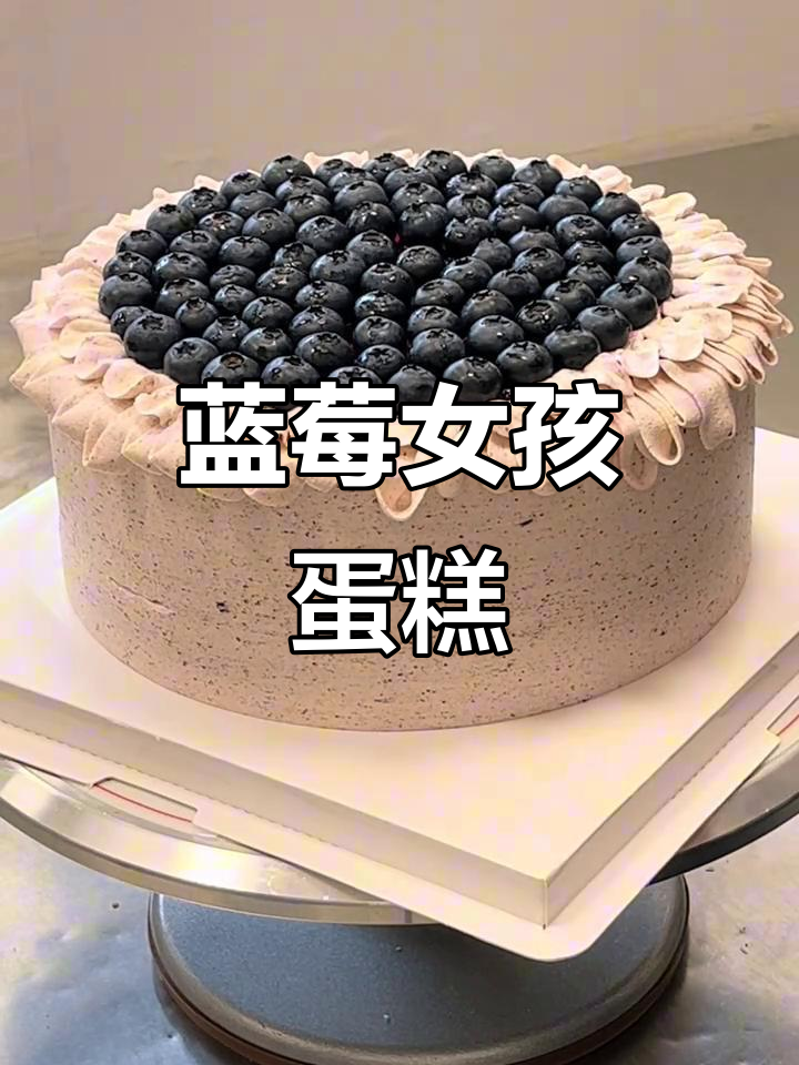 8英寸蓝莓女生蛋糕,生日必备甜蜜惊喜