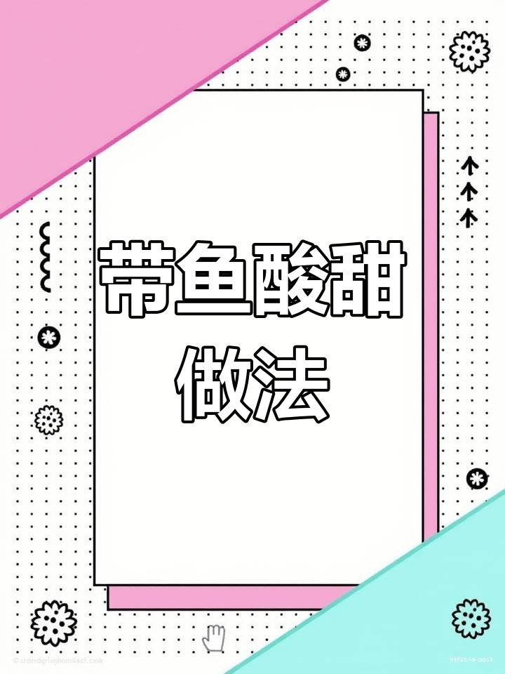 冰冻带鱼轻松做,酸甜开胃又简单