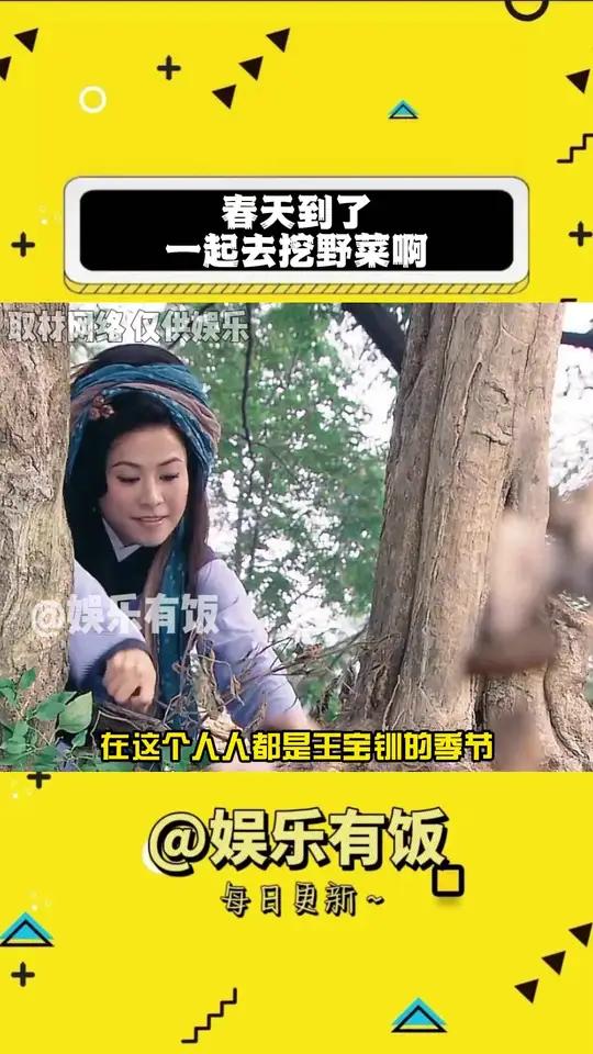 春天到了一起去挖野菜啊