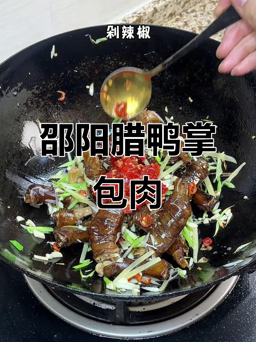 邵阳腊鸭掌包肉,湖南人最懂的美味!