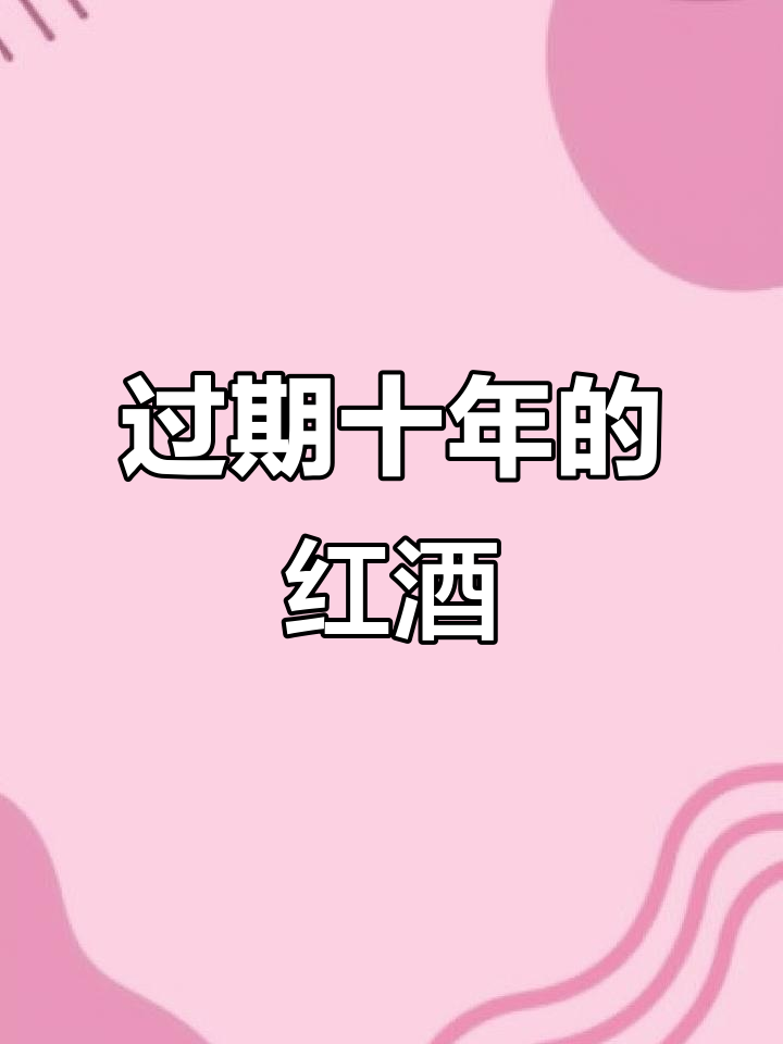 一瓶过期十年红酒的命运，还能喝吗？