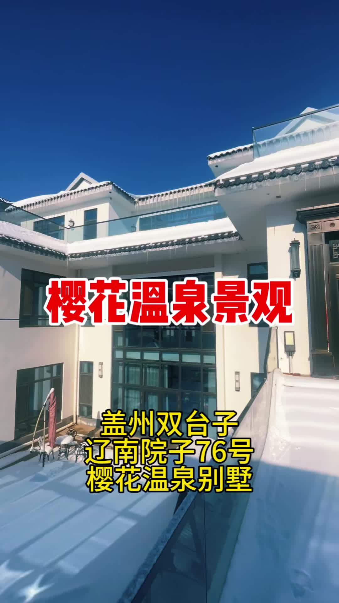 营口双台子樱花温泉别墅#温泉别墅 #双台子温泉 #斯拉普温泉小镇 #鲅鱼圈