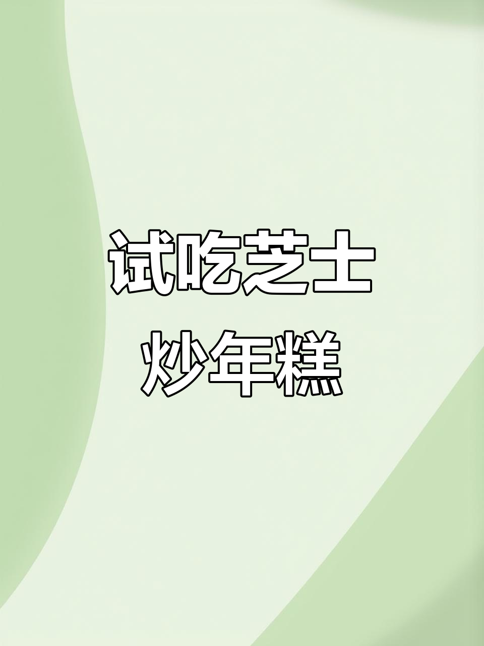 芝士辣年糕大比拼,微波炉加热后味道如何?