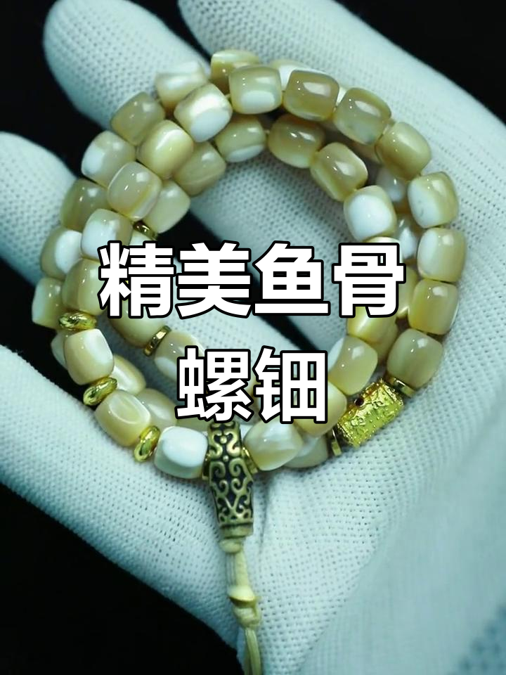 鱼骨螺钿手串开箱,精致工艺与独特质感