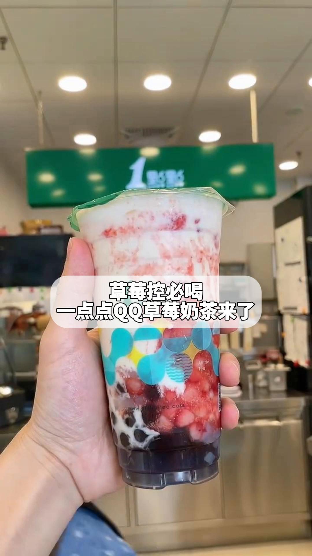 草莓控必喝!一点点QQ草莓奶茶来了!