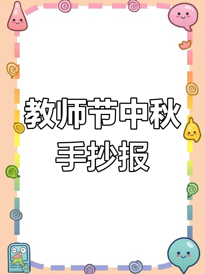 中秋教师节手抄报模板,线稿可打印