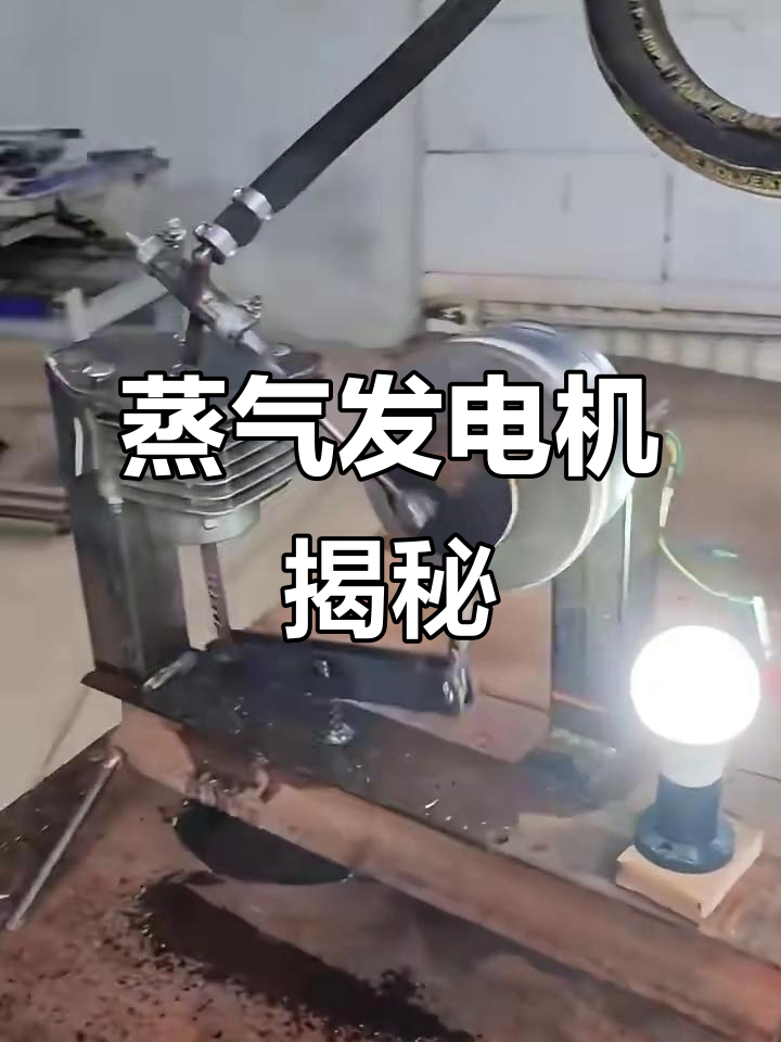 蒸汽发电机的神奇原理,原来这么简单!