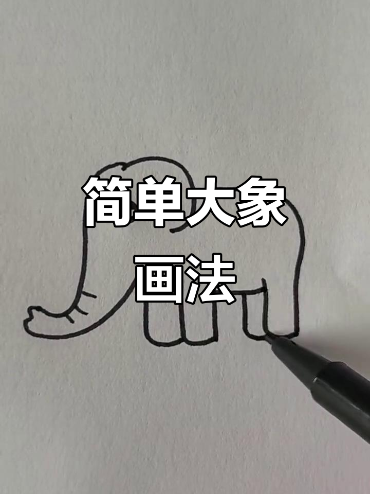 大象简笔画,轻松学会