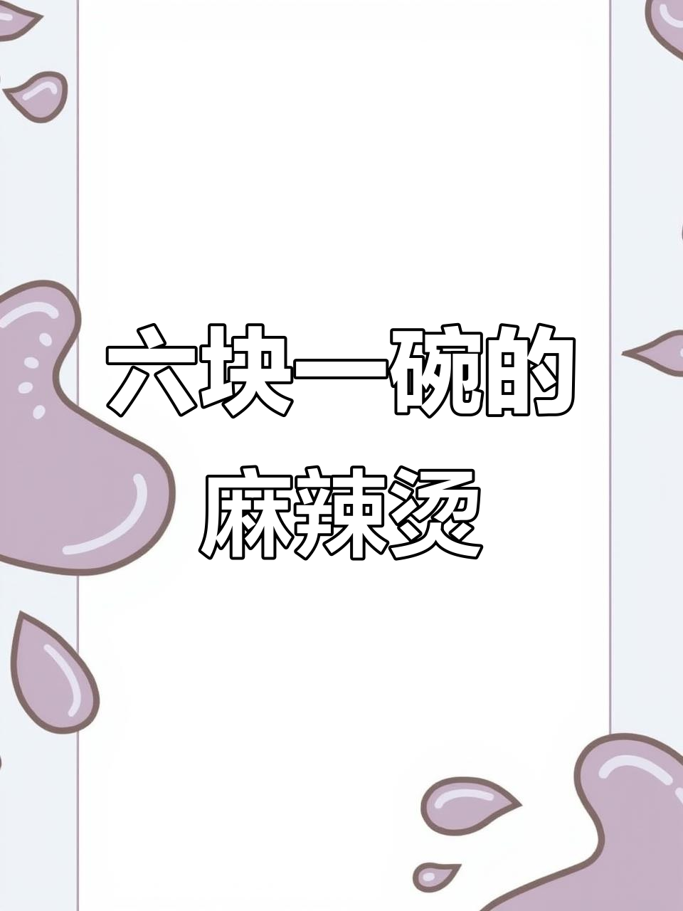 沈阳六块钱麻辣烫,超值怀旧风味!