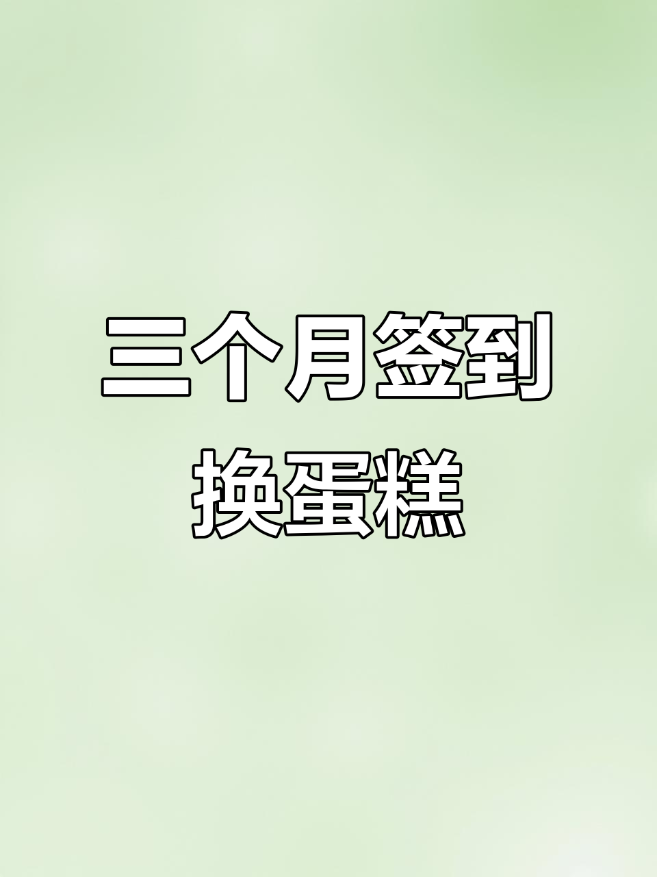 签到三个月,终于免费拿到幸福西饼蛋糕!