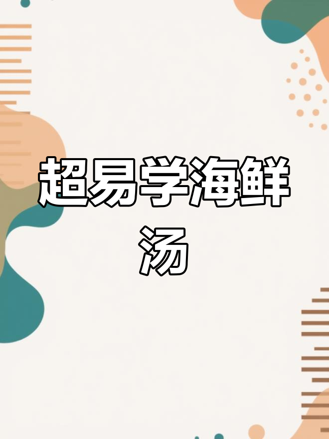简单又美味海鲜汤,今晚做给你吃!