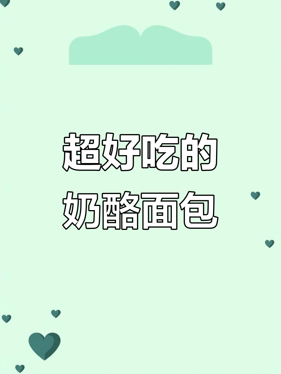 这款乳酪面包,松软又浓郁,吃上一口就停不下来