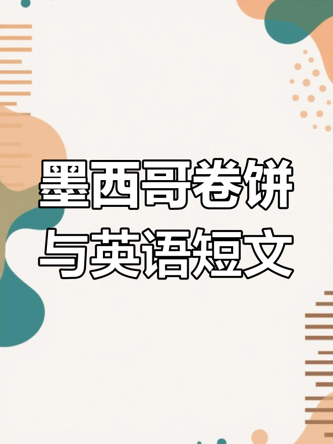 墨西哥卷饼的趣味故事,英语口语练习素材