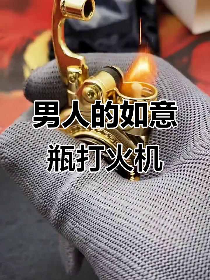 男人玩具:如意瓶煤油打火机,朋友与敌人的区别